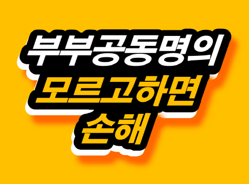 썸네일_부부 공동명의