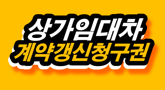039.썸네일_상가 계약갱신청구권