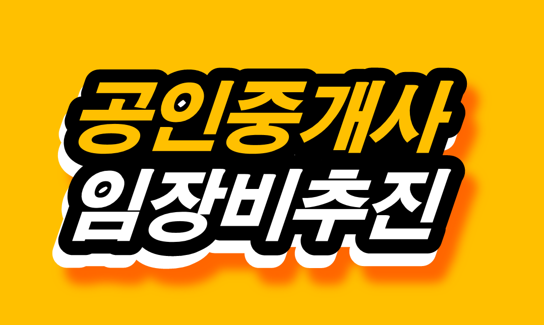 공인중개사 임장비