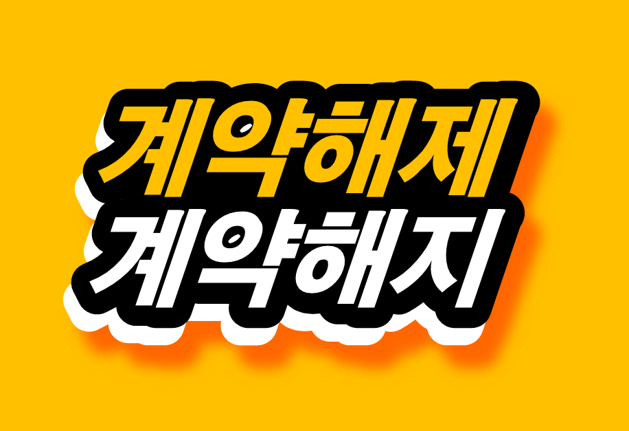 썸네일_계약해제 계약해지 차이점